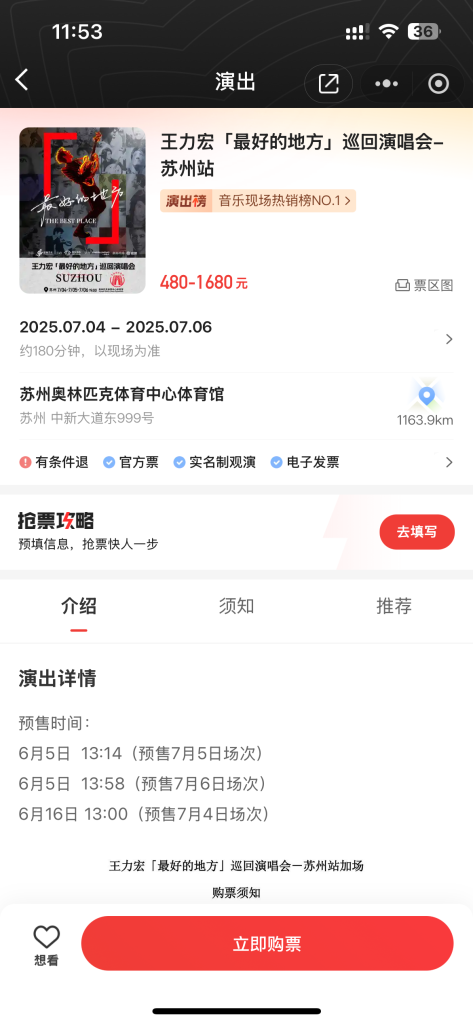 王力宏「最好的地方」苏州站猫眼App/小程序bp脚本-智慧商城