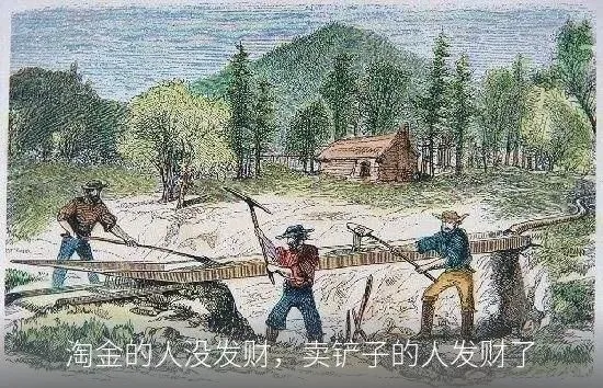 淘金的人没发财,卖铲子的人发财了